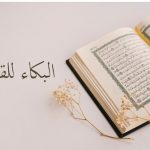 Menangis Karena Al-Qur’an